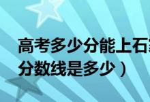 高考多少分能上石家莊鐵道大學(xué)（2021錄取分?jǐn)?shù)線是多少）