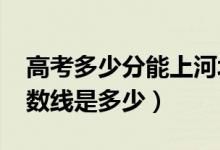 高考多少分能上河北工程大學(xué)（2021錄取分?jǐn)?shù)線是多少）