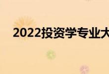 2022投資學(xué)專業(yè)大學(xué)排名（最新排行榜）