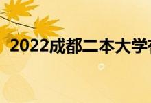 2022成都二本大學有哪些（最新院校名單）