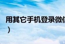 用其它手機(jī)登錄微信消息再次跳出（用其所長）