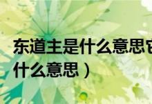 東道主是什么意思它的由來是什么（東道主是什么意思）