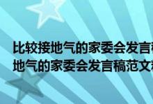 比較接地氣的家委會(huì)發(fā)言稿感謝老師們對(duì)孩子們的（比較接地氣的家委會(huì)發(fā)言稿范文精選）