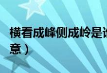 橫看成峰側(cè)成嶺是誰寫的（橫看成峰側(cè)成嶺寓意）