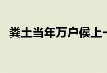 糞土當(dāng)年萬戶侯上一句（糞土當(dāng)年萬戶侯）