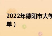 2022年德陽市大學(xué)有哪些（最新德陽學(xué)校名單）