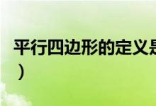 平行四邊形的定義是什么（平行四邊形的定義）