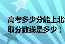 高考多少分能上北華航天工業(yè)學(xué)院（2021錄取分?jǐn)?shù)線是多少）