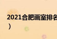 2021合肥畫室排名前十位（哪個畫室比較好）