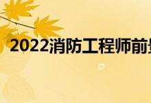 2022消防工程師前景如何（就業(yè)方向如何）