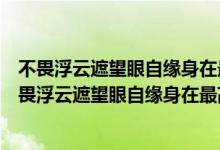 不畏浮云遮望眼自緣身在最高層表達(dá)了詩人怎樣的情懷（不畏浮云遮望眼自緣身在最高層）