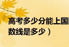 高考多少分能上國際關(guān)系學院（2021錄取分數(shù)線是多少）