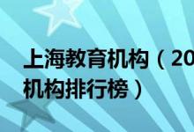 上海教育機構(gòu)（2021上海十大高中教育輔導機構(gòu)排行榜）