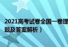 2021高考試卷全國一卷理綜答案（2021全國1卷高考理綜試題及答案解析）