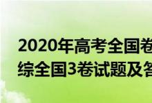 2020年高考全國卷3理綜答案（2020高考理綜全國3卷試題及答案）