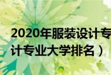 2020年服裝設(shè)計專業(yè)大學(xué)排名（2022服裝設(shè)計專業(yè)大學(xué)排名）