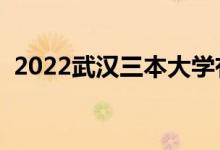 2022武漢三本大學(xué)有哪些（最新院校名單）