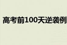 高考前100天逆襲例子（高三血拼成功案例）