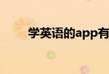 學英語的app有哪些（哪個比較好）