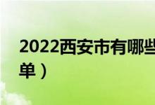 2022西安市有哪些專科學校（最好的院校名單）