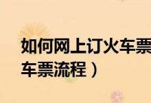 如何網(wǎng)上訂火車票（12306官方網(wǎng)站購(gòu)買火車票流程）