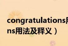 congratulations用法詳解（congratulations用法及釋義）