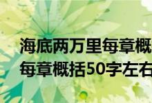 海底兩萬里每章概括50字初一（海底兩萬里每章概括50字左右）