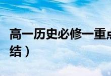 高一歷史必修一重點知識筆記（知識點歸納總結(jié)）