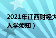 2021年江西財經(jīng)大學迎新系統(tǒng)（報到流程及入學須知）