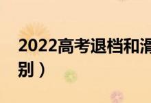 2022高考退檔和滑檔哪個更嚴(yán)重（有什么區(qū)別）