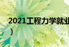 2021工程力學(xué)就業(yè)方向有哪些（前景怎么樣）