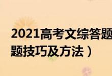 2021高考文綜答題技巧（2022年高考文綜答題技巧及方法）