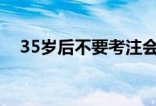 35歲后不要考注會了（考完注會沒工作）