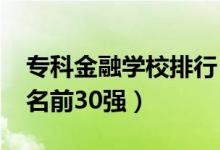 ?？平鹑趯W(xué)校排行（2022金融類?？圃盒Ｅ琶?0強）