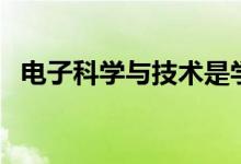 電子科學(xué)與技術(shù)是學(xué)什么的（有哪些課程）