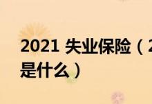 2021 失業(yè)保險（2021三大永不失業(yè)的職業(yè)是什么）