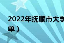 2022年撫順市大學(xué)有哪些（最新?lián)犴槍W(xué)校名單）