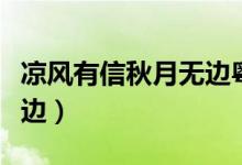 涼風(fēng)有信秋月無邊粵語歌詞（涼風(fēng)有信秋月無邊）