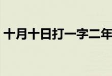 十月十日打一字二年級(jí)（十月十日打一漢字）