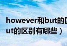 however和but的區(qū)別和用法（however和but的區(qū)別有哪些）