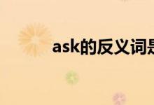 ask的反義詞是（ask的反義詞）