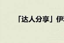 「達(dá)人分享」伊利金典奶多少錢一箱