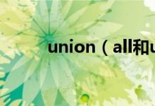 union（all和union的區(qū)別用法）