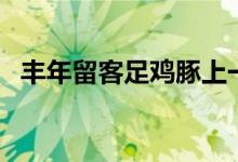 豐年留客足雞豚上一句（豐年留客足雞豚）