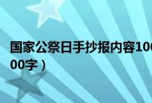 國(guó)家公祭日手抄報(bào)內(nèi)容100字以內(nèi)（國(guó)家公祭日手抄報(bào)內(nèi)容100字）