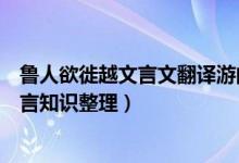 魯人欲徙越文言文翻譯游的翻譯（魯人徙越文言文翻譯及文言知識整理）