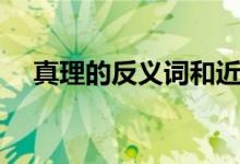 真理的反義詞和近義詞（真理的反義詞）