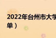 2022年臺州市大學有哪些（最新臺州學校名單）