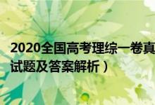 2020全國高考理綜一卷真題及答案（2020全國1卷高考理綜試題及答案解析）