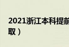 2021浙江本科提前批錄取時間（什么時候錄?。?class=